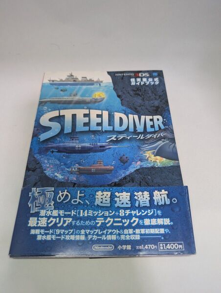 スティールダイバー 任天堂公式ガイドブック 3DS 初版 帯付き 希少本