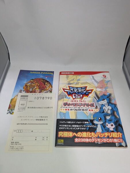 デジモンアドベンチャー02 ディーワンテイマーズパーフェクトガイド 攻略本 WS ワンダースワン 初版 ハガキ チラシ付き