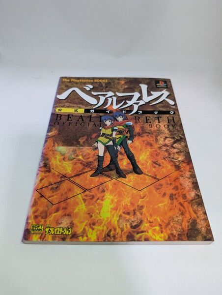 ベアルファレス 公式ガイドブック 初版本 PS 攻略本