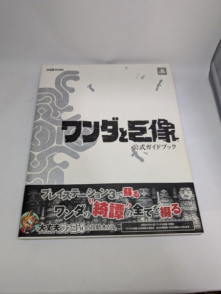 ワンダと巨像公式ガイドブック 初版 帯付き ファミ通