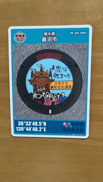 マンホールカード 栃木県 鹿沼市 A001 一枚