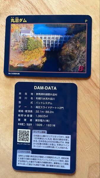 群馬県 丸沼ダム ダムカード 同商品2枚セット