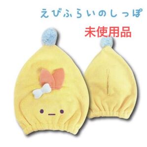 未使用品 エビフライのしっぽ 三角ヘアキャップ すみっコぐらし