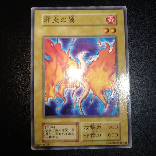 遊戯王 初期 邪炎の翼 ブースター BOOSTER