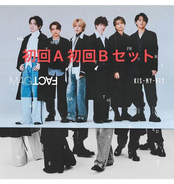 Kis-My-Ft2 MAGFACT 初回A 初回B セット