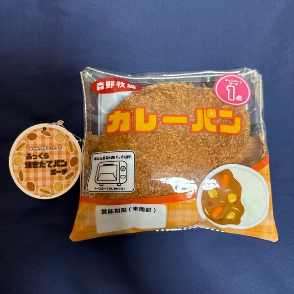 ふっくら 焼きたて パンポーチ カレーパン