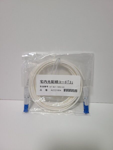 新品 光ケーブル 宅内光配線コード 3m 光回線用 NTT au nuro ドコモ ソフトバンク