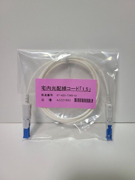 新品 光ケーブル 5本セット 宅内光配線コード 1.5m 光回線用 NTT au nuro ドコモ ソフトバンク
