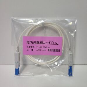 新品 光ケーブル 宅内光配線コード 1.5m 光回線用 NTT au nuro ドコモ ソフトバンク