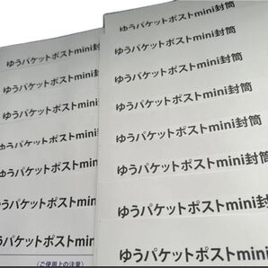 【14枚】ゆうパケットポストmini封筒