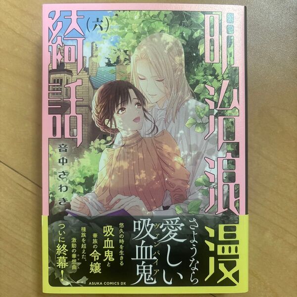 明治浪漫綺話(ストーリア)6巻