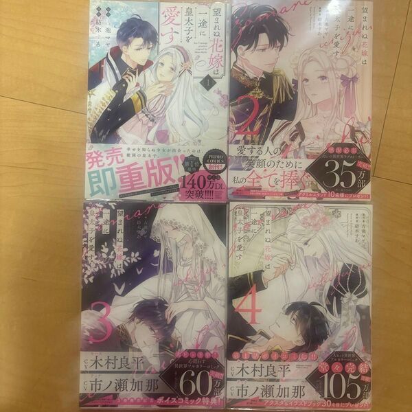 【完結】望まれぬ花嫁は一途に皇太子を愛す 1〜4巻