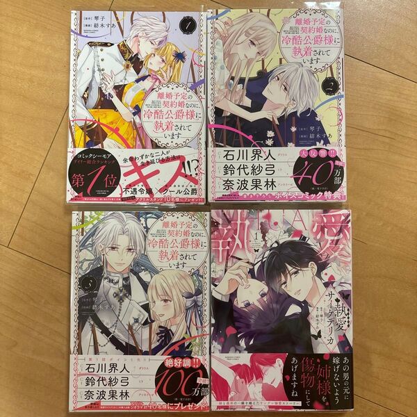 【応募券あり】離婚予定の契約婚なのに、冷酷公爵様に 1〜3巻/執愛サイケデリカ 1巻