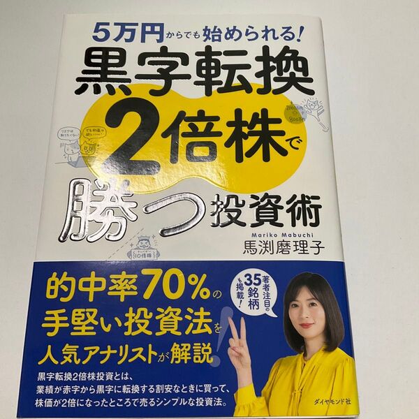 5万円からでも始められる!黒字転換2倍株で勝つ投資術