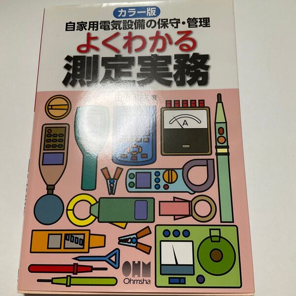 よくわかる測定実務