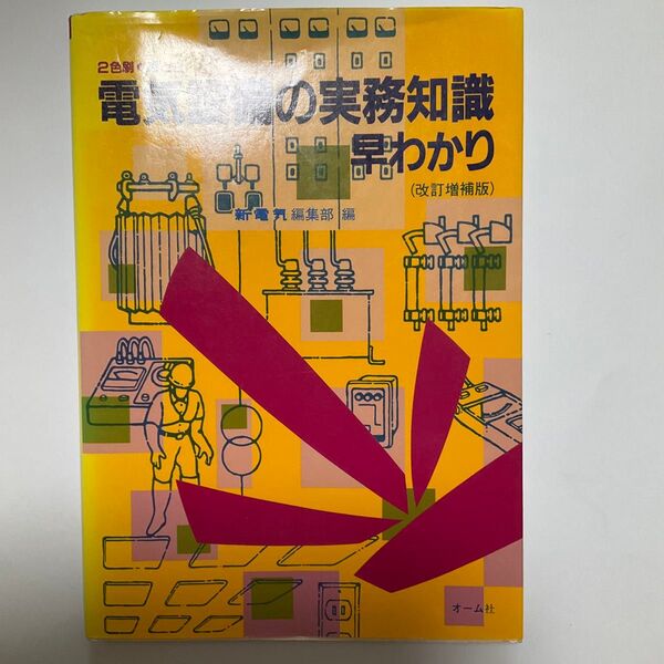 電気設備の実務知識 早わかり (改訂増補版)