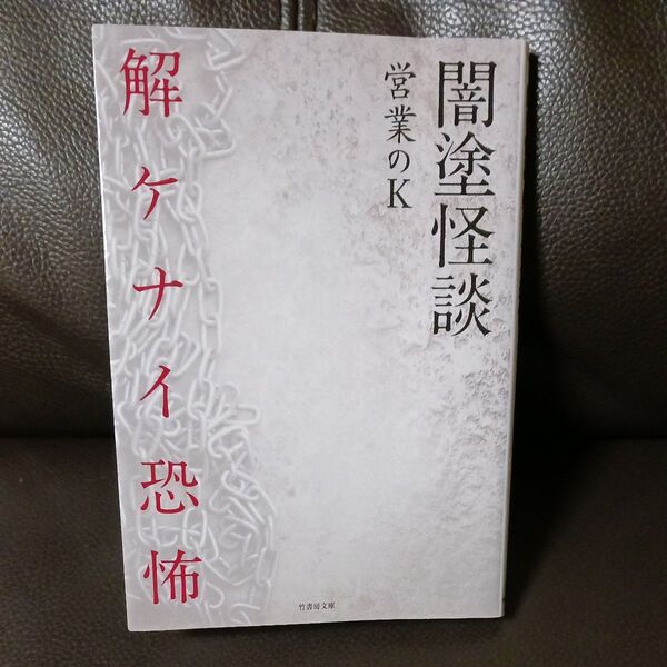 竹書房文庫 闇塗怪談 営業のK 解ケナイ恐怖 実話怪談ブログ