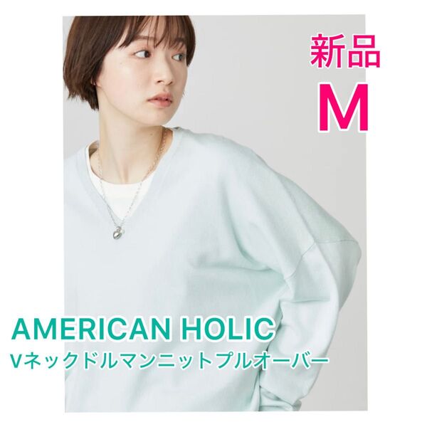 【新品*未使用】AMERICAN HOLIC Vネック ニットプルオーバーM
