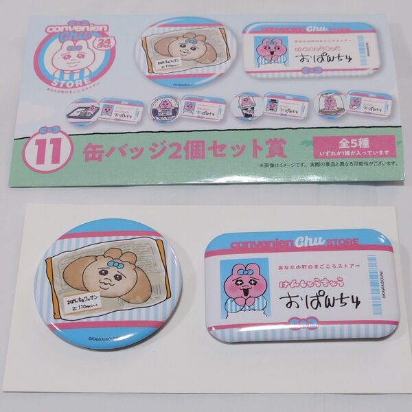 おぱんちゅうさぎ エンタメくじ 缶バッチ2個セット賞 おぱんちゅワッサン