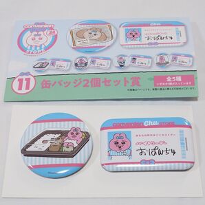 おぱんちゅうさぎ エンタメくじ 缶バッチ2個セット賞 お弁当