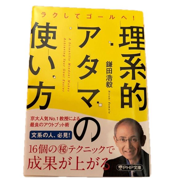 理系的アタマの使い方 ラクしてゴールへ! (PHP文庫 か66-3) 鎌田浩毅/著