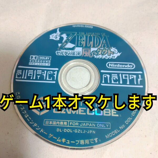 ★まとめ買いでお得★ ソフトのみ! 【GC】 ゼルダの伝説風のタクト ゲームキューブ GC Nintendo ゼルダの伝説
