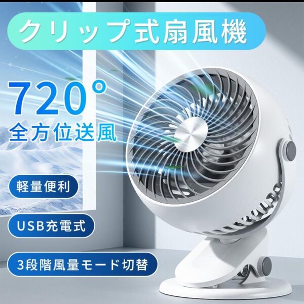 サーキュレーター クリップファン 扇風機 卓上 USB充電式 3段階風量調節