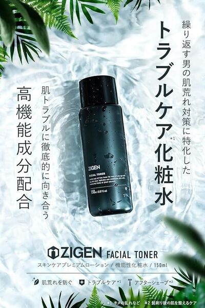 ZIGEN ジゲン 化粧水 メンズ 肌荒れ対策 トラブルケア テカリ150ml