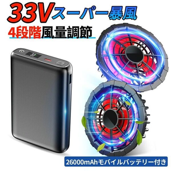 空調作業服 ファンバッテリーセット 33V 26000mAh 大容量 熱中症