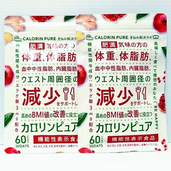 2袋 カロリンピュア 30日分 体脂肪 エラグ酸 国内生産