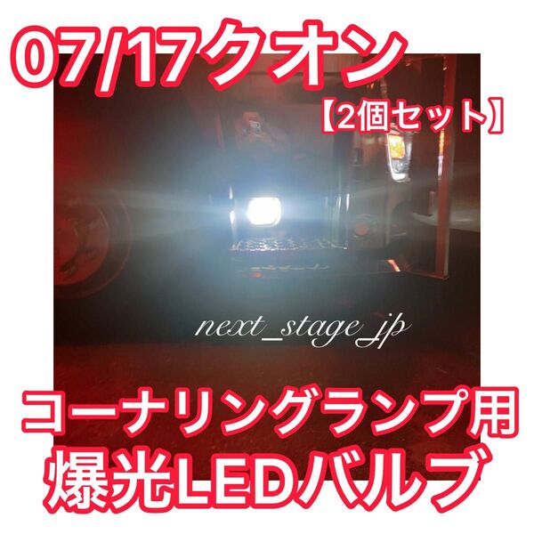 【高輝度 爆光】07/17クオン対応 コーナリングランプ用LEDバルブ2個セット 07クオン コーナランプ ホワイト 超高輝度