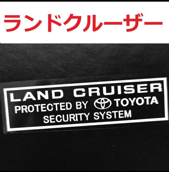 トヨタ ランドクルーザー 300 セキュリティステッカー 2枚 ランクル