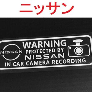 日産 ニッサン 新ロゴ ドラレコステッカー 大 1枚 セキュリティ 煽り運転防止