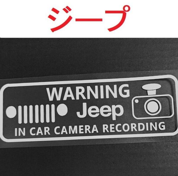 ジープ ドラレコステッカー 大 1枚 セキュリティ 煽り運転防止 レネゲード