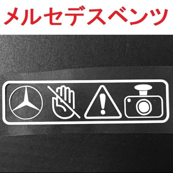 メルセデスベンツ セキュリティステッカー 2枚 ドラレコ AMG
