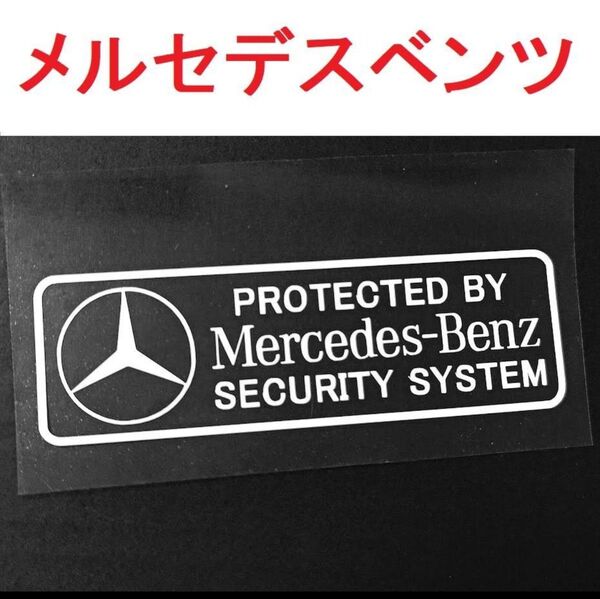 メルセデスベンツ セキュリティステッカー 2枚 AMG