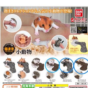 いきもの大図鑑 指まきコレクション 小動物 4つ