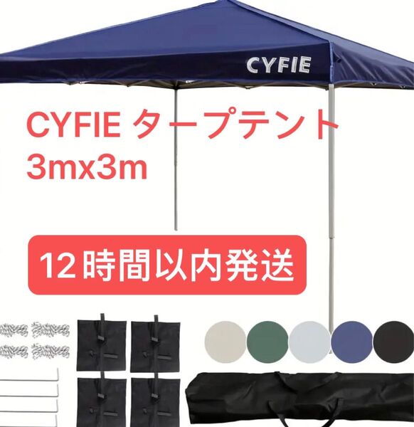 CYFIEタープテント3mx3m ワンタッチ 大型 3階段高さ調節 簡易設営 アウトドア キャンプ イベント 収納袋付き ブルー