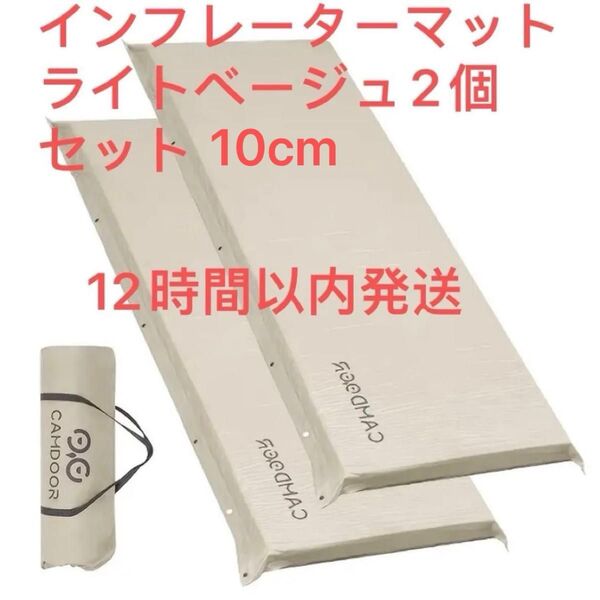 インフレーターマット キャンプマット 厚手 10cm車中泊 自動膨張 持ち運び便利 簡単収納 収納袋付き ライトベージュ2個セット