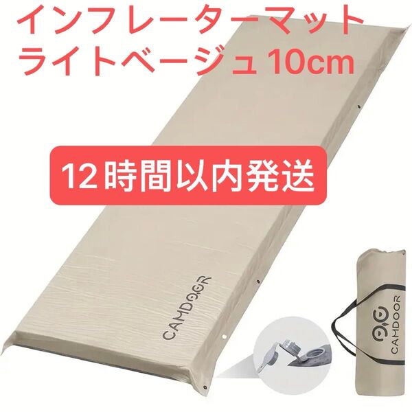 インフレーターマット キャンプマット 厚手 10cm車中泊 自動膨張 持ち運び便利 簡単収納 収納袋付き ライトベージュ