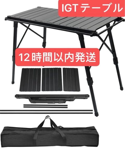 IGTテーブル アウトドアテーブル キャンプテーブル 軽量3ユニット 折り畳み式 コンパクト収納 収納袋付属