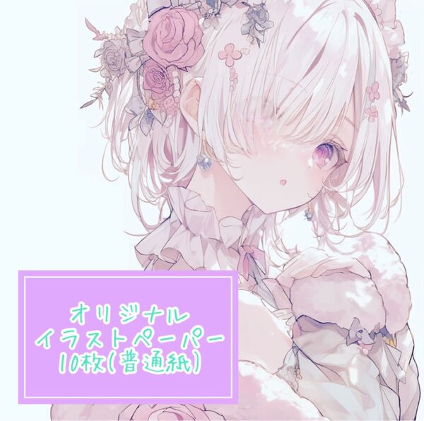 オリジナルイラストペーパー 10枚