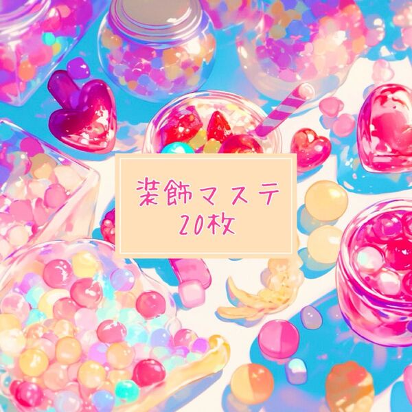 装飾マステ 20枚