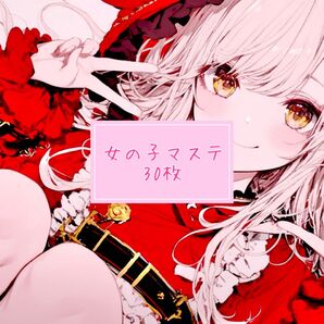 女の子マステ 30枚