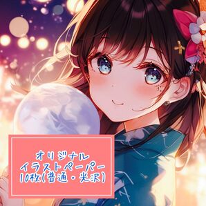 オリジナルイラストペーパー 10枚