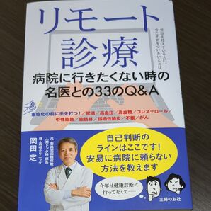 未使用 リモート診療 病院に行きたくない時の名医との33のQ&A 岡田定/著
