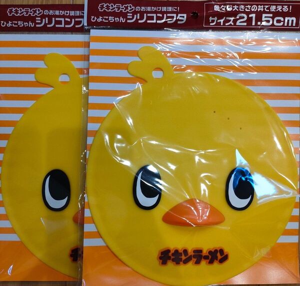 チキンラーメン ひよこちゃん シリコンフタ 2個セット