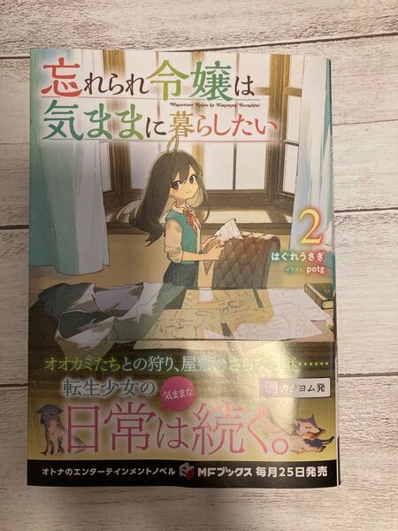 忘れられ令嬢は気ままに暮らしたい 2 はぐれうさぎ