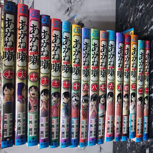 あかね噺 1巻から16巻(ジャンプコミックス) 末永裕樹/原作 馬上鷹将/作画