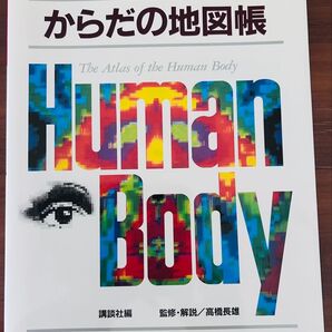 からだの地図帳 The Atlas of the Human Body
